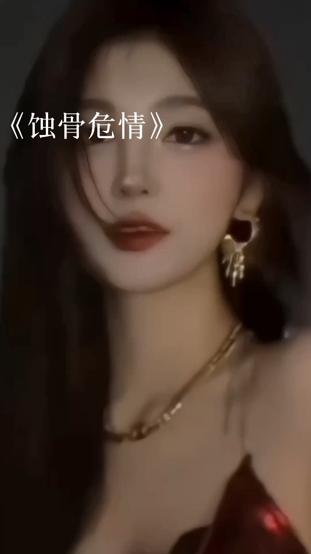 蝕骨危情最新章節(jié)獲取指南，目錄與步驟解析