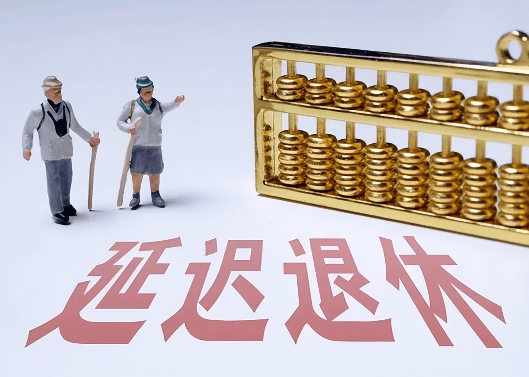 社保延遲退休重磅更新，你準(zhǔn)備好了嗎？最新政策解讀！