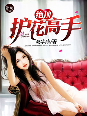 絕世護(hù)花高手陳笑新書發(fā)布，學(xué)習(xí)成為護(hù)花高手的秘籍指南