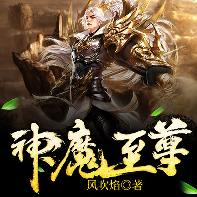 至尊神魔最新章節(jié)揭秘，神秘力量的日?，嵤? class=