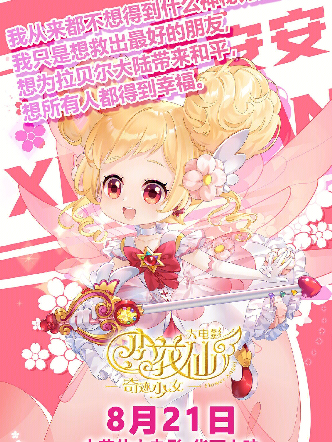 小花仙大電影，夢(mèng)幻仙境的冒險(xiǎn)之旅