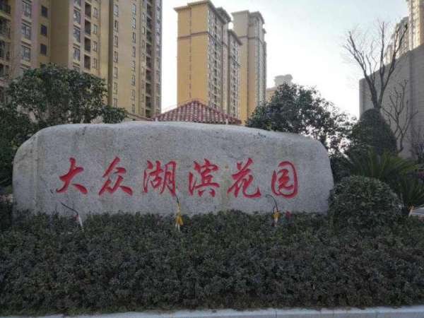 大眾湖濱花園房價最新動態(tài)