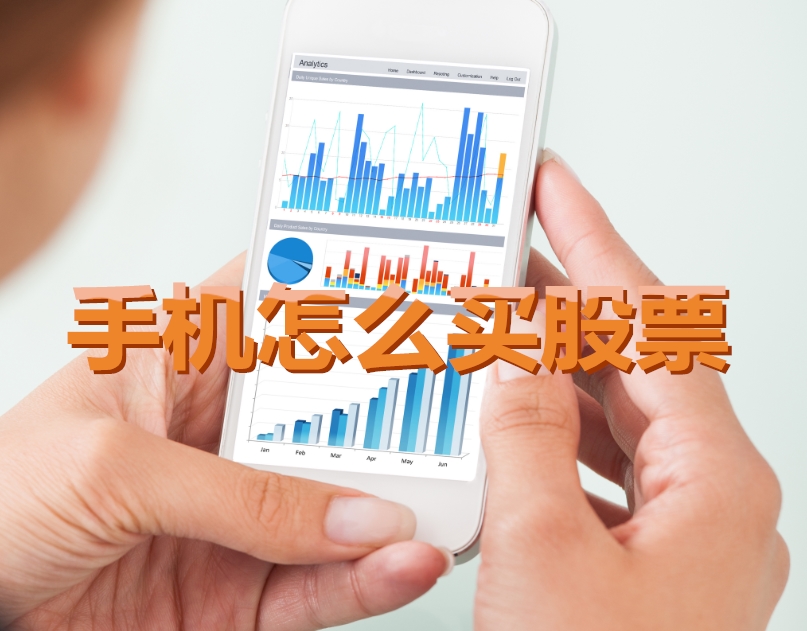 手機(jī)炒股入門，如何用手機(jī)購買股票，開啟股市探索之旅？