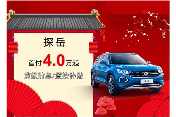 探岳優(yōu)惠活動盛大開啟，引領(lǐng)新時代的購車盛宴