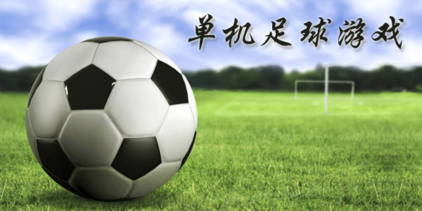 最新足球游戲，踏上自然美景之旅，探索內心平靜與快樂的旅程