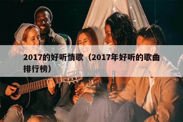 2017年度熱門網(wǎng)絡(luò)情歌與科技情歌播放器精選