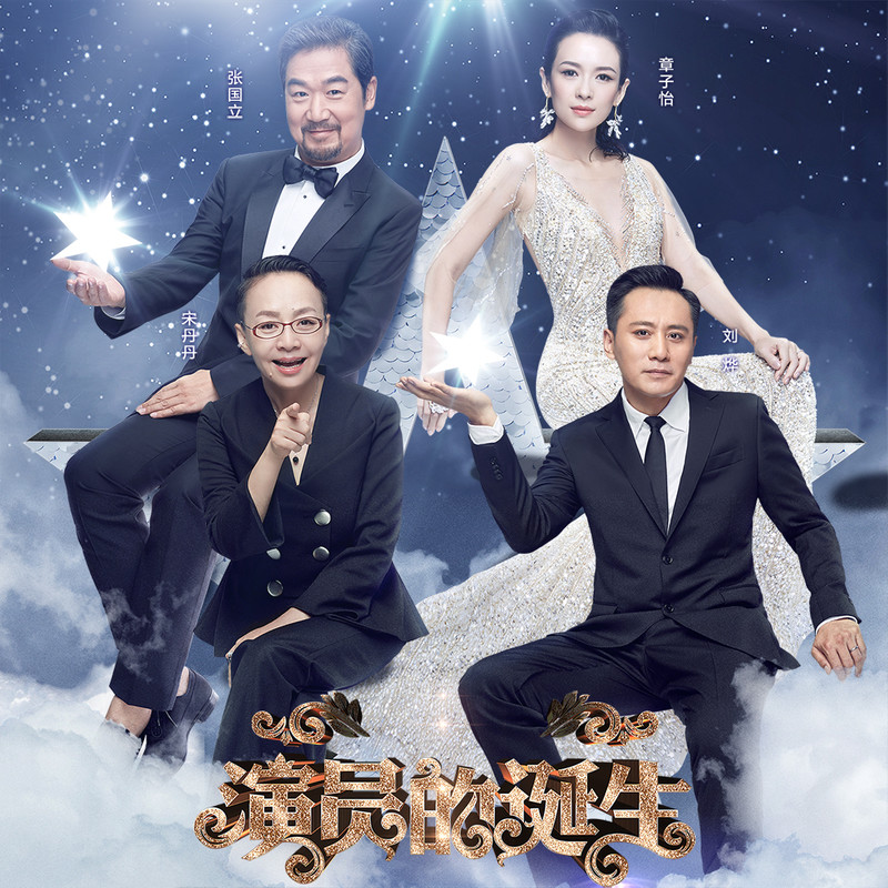 演員的誕生第六期，變化、學(xué)習(xí)與自我超越的旅程