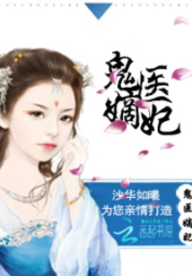 古代醫(yī)術(shù)與現(xiàn)代演繹交融之美，鬼醫(yī)妾妃最新章節(jié)賞析