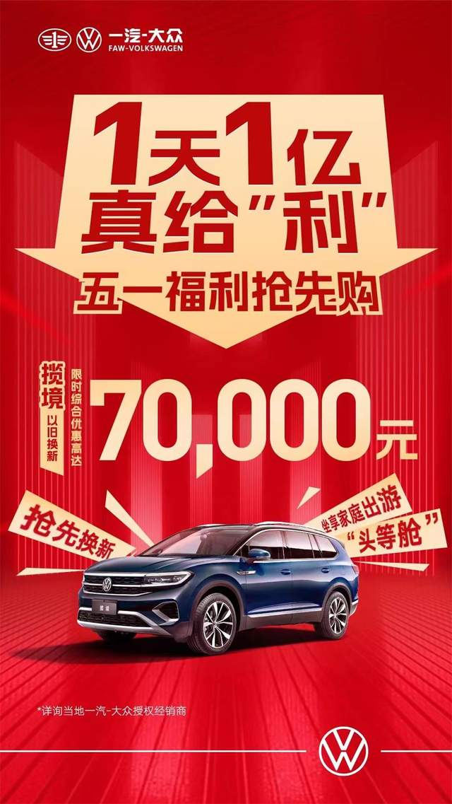 一汽大眾優(yōu)惠活動(dòng)狂歡購，盡享購車盛宴！