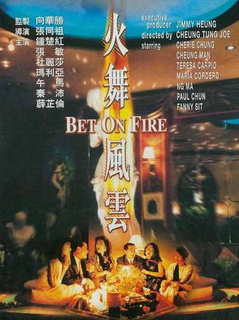 電影火舞風(fēng)云，背景、事件、影響與時代地位的深度探究