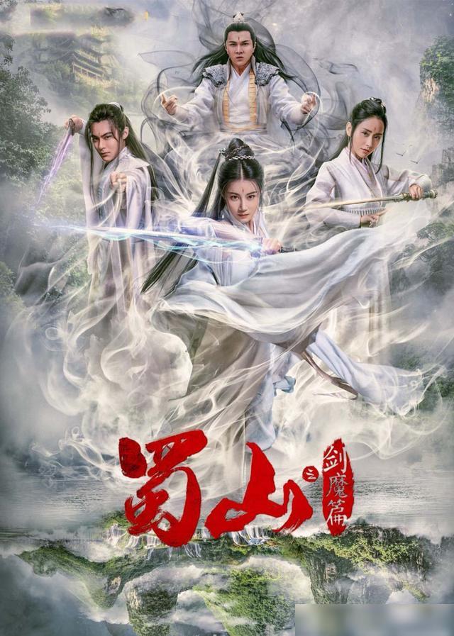 豪華陣容一覽，新蜀山演員表全揭秘