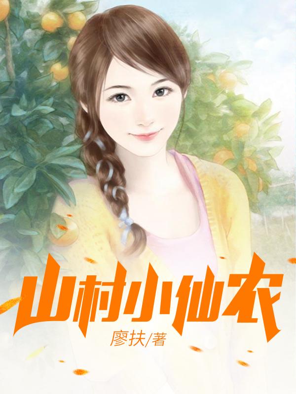 鄉(xiāng)村小仙農(nóng)，神秘仙味之旅章節(jié)更新