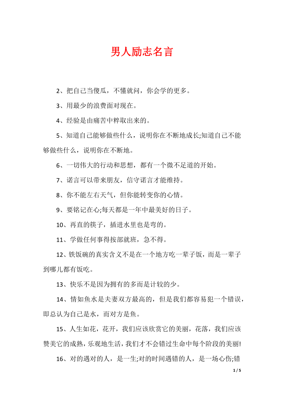 最新男性名言，探尋力量、智慧與擔(dān)當(dāng)?shù)木? width=