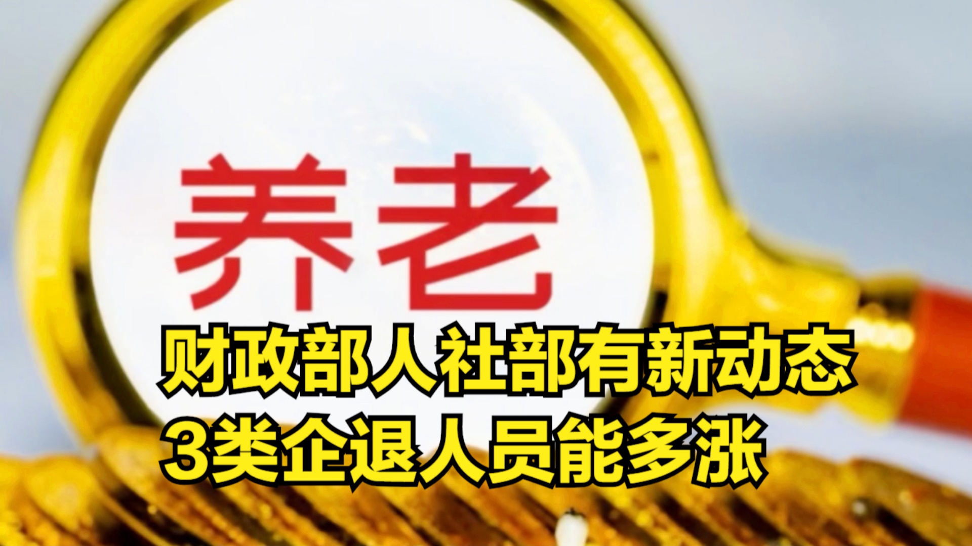 退休金調(diào)整最新動態(tài)深度解析，觀點闡述與分析
