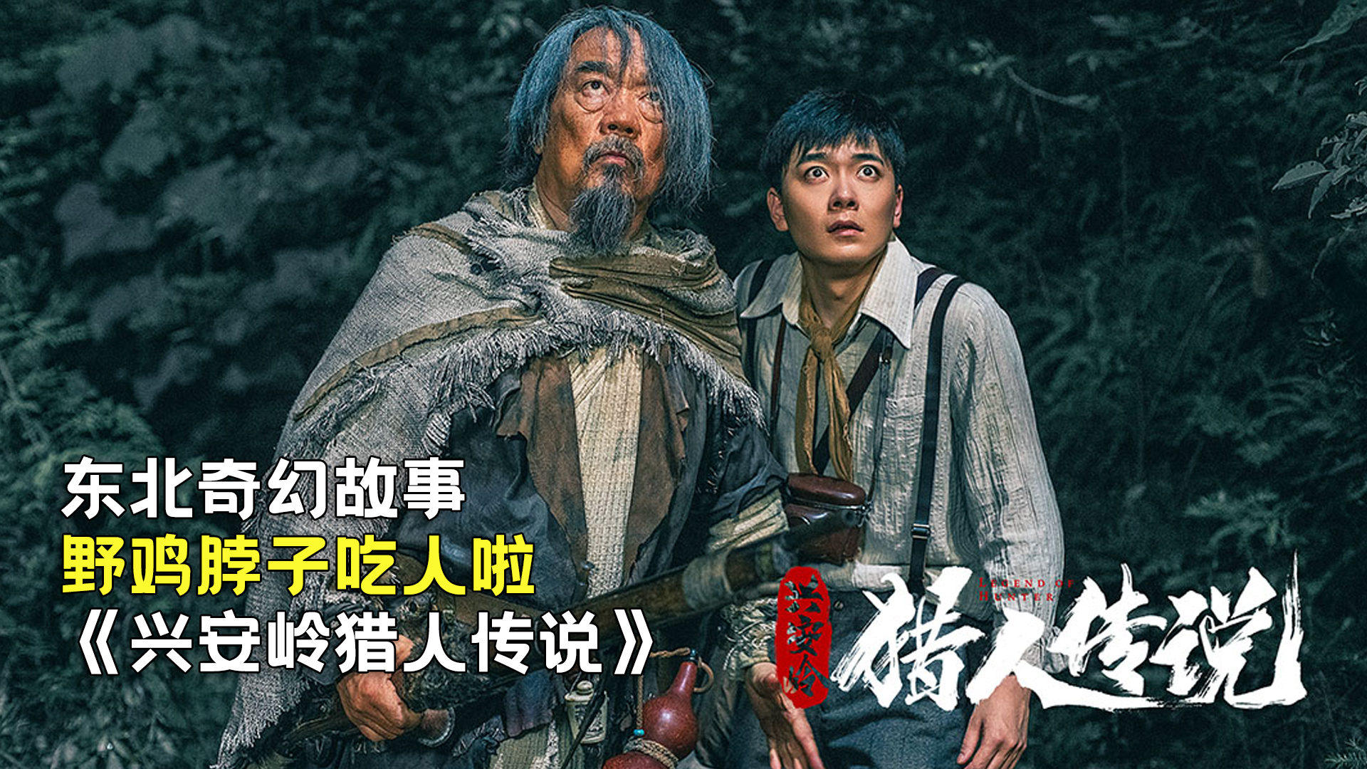 新晉獵人傳奇，森林中的溫情冒險之旅