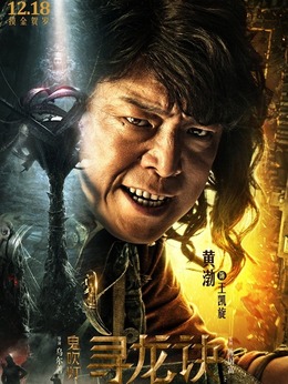 鬼吹燈尋龍?jiān)E演員表揭示，自信與成就感的啟示之旅