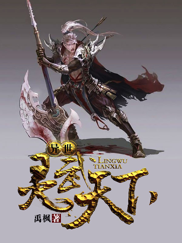 異世靈武天下最新章節(jié)深度解析，玄幻巨作的魅力探索