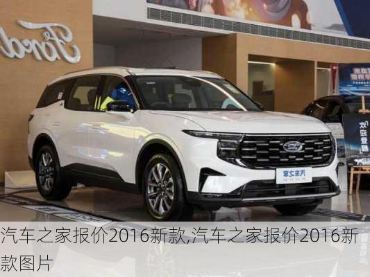 汽車之家2016最新報價，家的溫馨故事與汽車選擇之旅