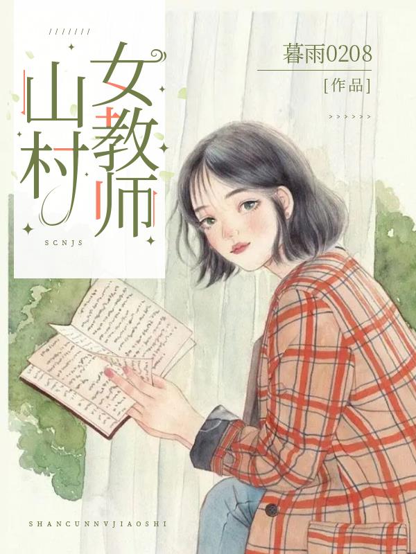科技之光下的鄉(xiāng)村女教師，智能教育平臺體驗之旅