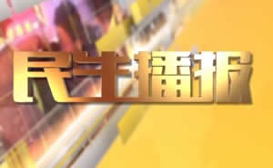 民生播報(bào)最新一期，巷弄深處的獨(dú)特風(fēng)味