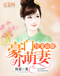 恃寵而婚，愛的日常小事最新章節(jié)