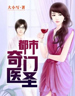 都市奇門醫(yī)圣揭秘，當(dāng)代神醫(yī)的傳奇故事最新更新