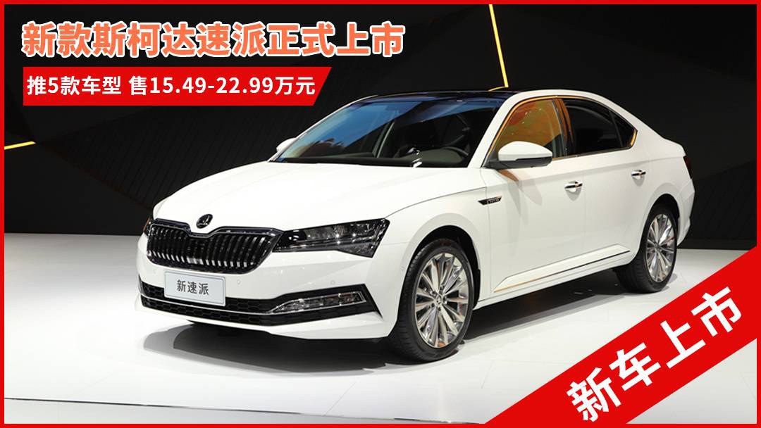 斯柯達最新車型，與自然共舞的旅程