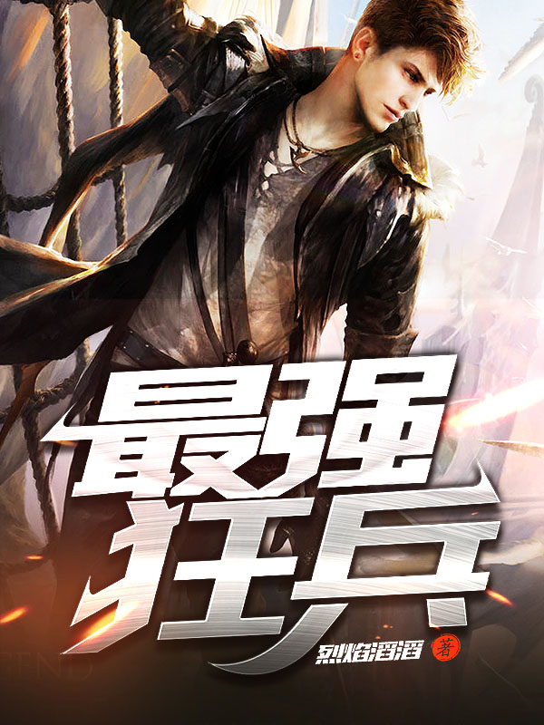最強(qiáng)狂兵技能提升與任務(wù)完成指南，最新攻略及步驟詳解