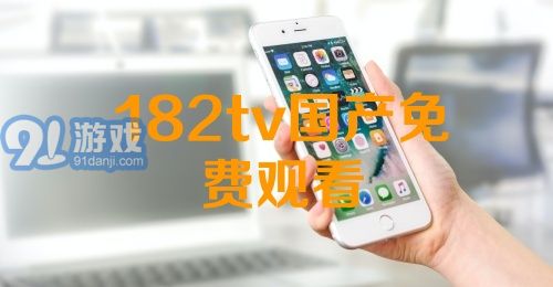 熱門國產(chǎn)影視資源一網(wǎng)打盡，最新國產(chǎn)91下載大放送