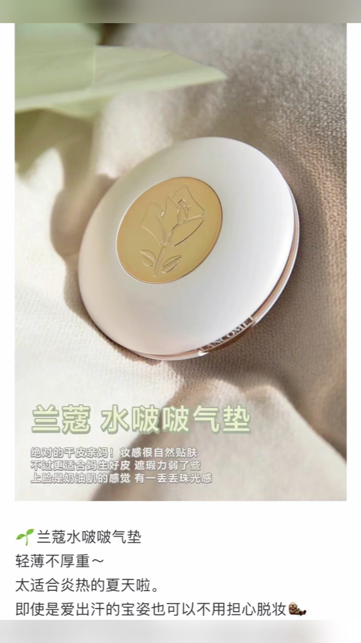 最新蘭蔻氣墊，尋找內(nèi)心平靜的美麗之旅