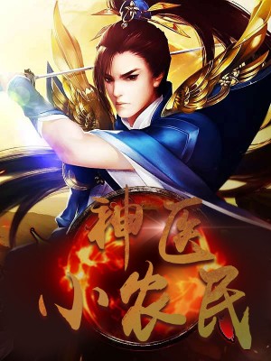 神醫(yī)小農(nóng)民，農(nóng)村醫(yī)療傳奇的多元視角與最新動(dòng)態(tài)關(guān)注