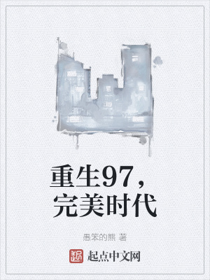 重生完美時(shí)代，最新回顧與探析