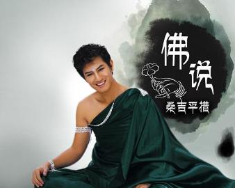現(xiàn)代語境下的佛教思想新解讀，佛說最新探討