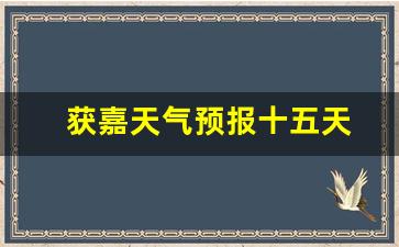 獲嘉天氣實(shí)時(shí)更新，最新氣象信息及未來趨勢(shì)解析