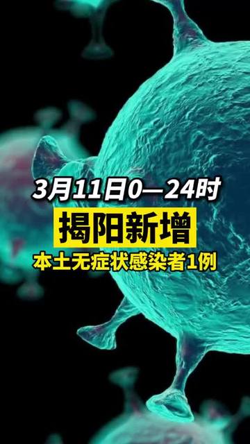 揭陽(yáng)疫情最新動(dòng)態(tài)與隱藏版小巷美食探秘！