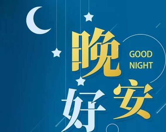 智能晚安簽名，科技守護(hù)夜晚，開啟智能生活新紀(jì)元！